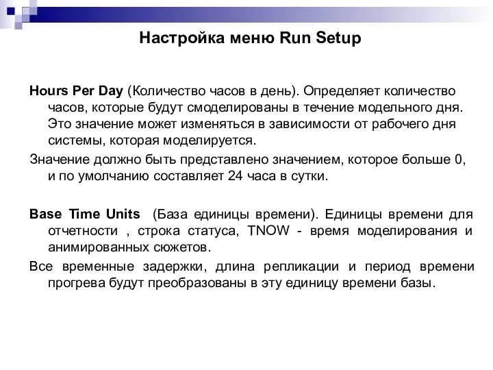 Настройка меню Run Setup Hours Per Day (Количество часов в день). Определяет