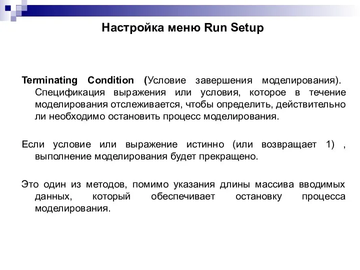 Настройка меню Run Setup Terminating Condition (Условие завершения моделирования). Спецификация выражения или