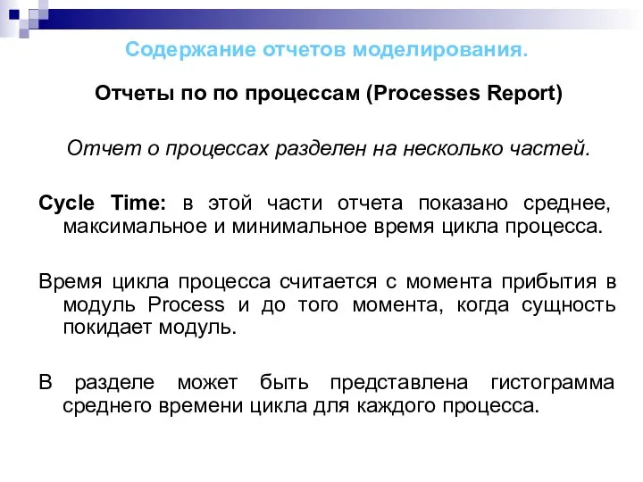 Содержание отчетов моделирования. Отчеты по по процессам (Processes Report) Отчет о процессах