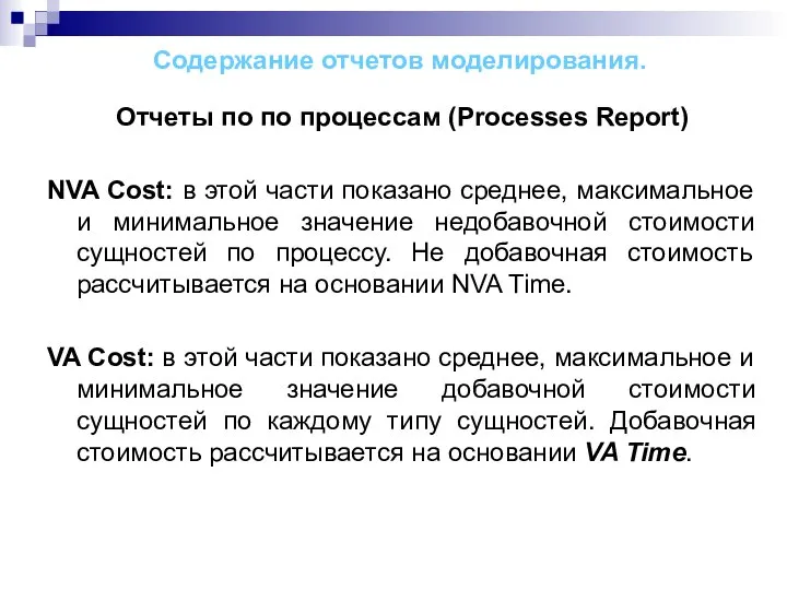 Содержание отчетов моделирования. Отчеты по по процессам (Processes Report) NVA Cost: в