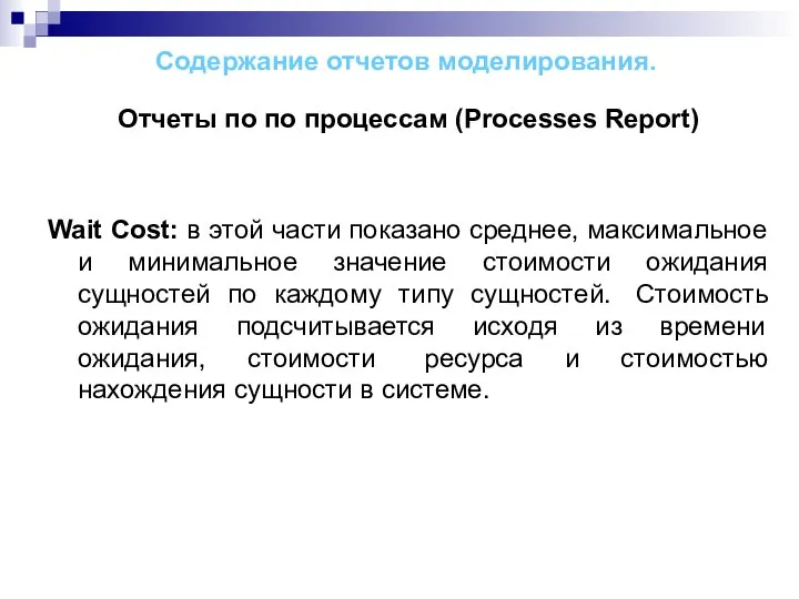 Содержание отчетов моделирования. Отчеты по по процессам (Processes Report) Wait Cost: в