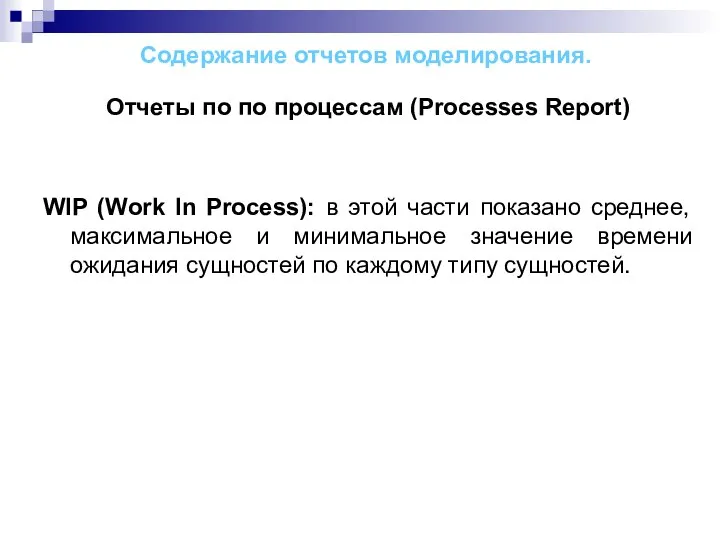 Содержание отчетов моделирования. Отчеты по по процессам (Processes Report) WIP (Work In