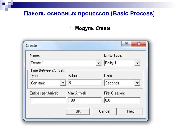 Панель основных процессов (Basic Process) 1. Модуль Create