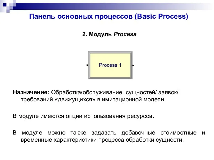 Панель основных процессов (Basic Process) 2. Модуль Process Назначение: Обработка/обслуживание сущностей/ заявок/