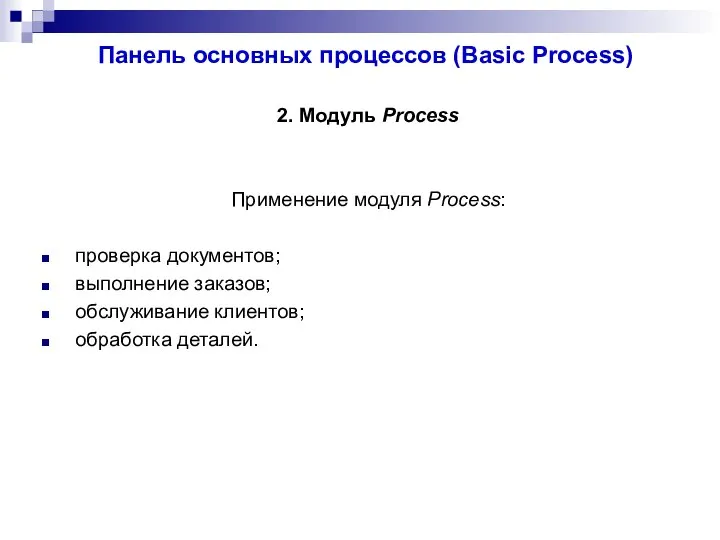 Панель основных процессов (Basic Process) 2. Модуль Process Применение модуля Process: проверка