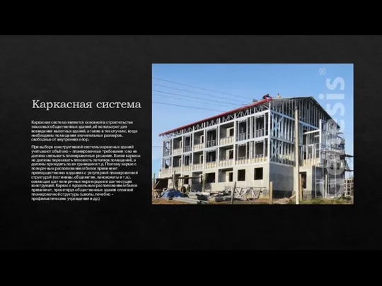 Каркасная система Каркасная система является основной в строительстве массовых общественных зданий, её
