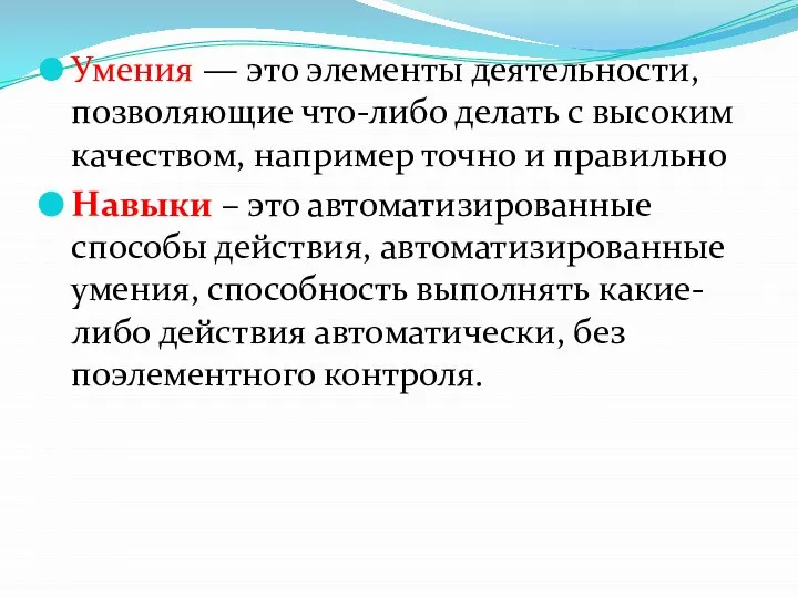 Умения — это элементы деятельности, позволяющие что-либо делать с высоким качеством, например