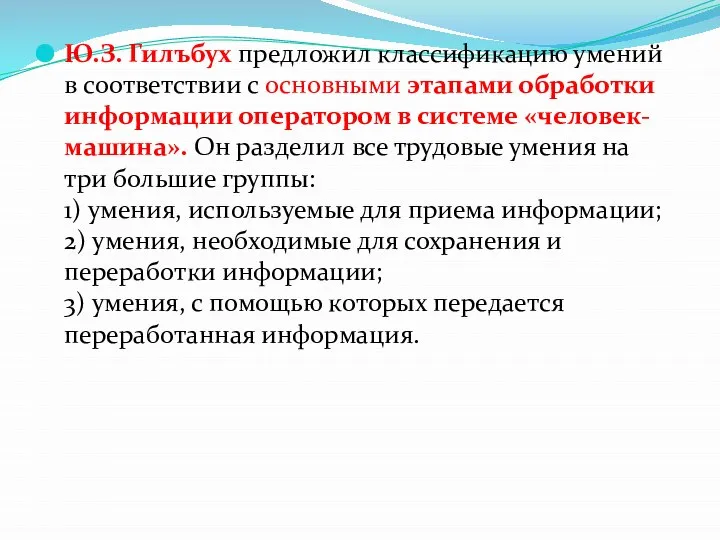 Ю.З. Гилъбух предложил классификацию умений в соответствии с основными этапами обработки информации