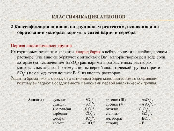 КЛАССИФИКАЦИЯ АНИОНОВ 2 Классификация анионов по групповым реагентам, основанная на образовании малорастворимых