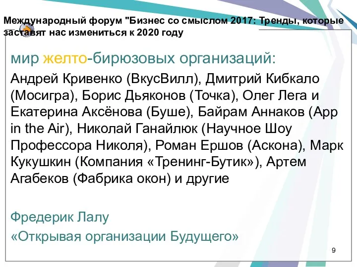 Международный форум "Бизнес со смыслом 2017: Тренды, которые заставят нас измениться к