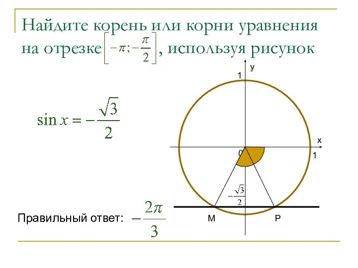 Найдите корень или корни уравнения на отрезке , используя рисунок Р М Правильный ответ: