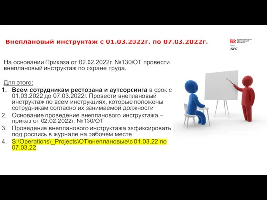 Внеплановый инструктаж с 01.03.2022г. по 07.03.2022г. На основании Приказа от 02.02.2022г. №130/ОТ