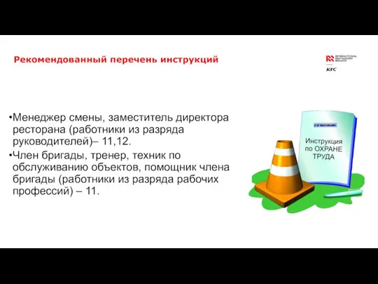 Рекомендованный перечень инструкций Менеджер смены, заместитель директора ресторана (работники из разряда руководителей)–