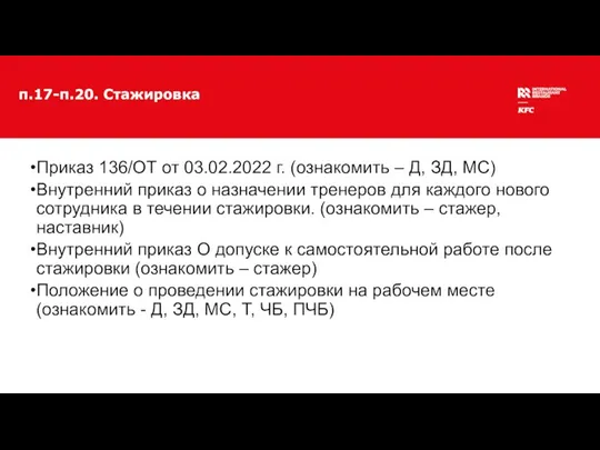 п.17-п.20. Стажировка Приказ 136/ОТ от 03.02.2022 г. (ознакомить – Д, ЗД, МС)