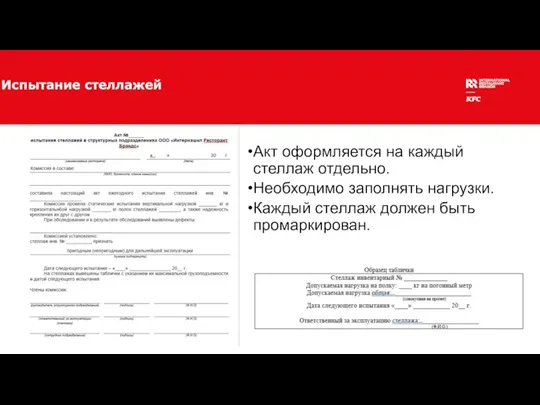 Испытание стеллажей Акт оформляется на каждый стеллаж отдельно. Необходимо заполнять нагрузки. Каждый стеллаж должен быть промаркирован.