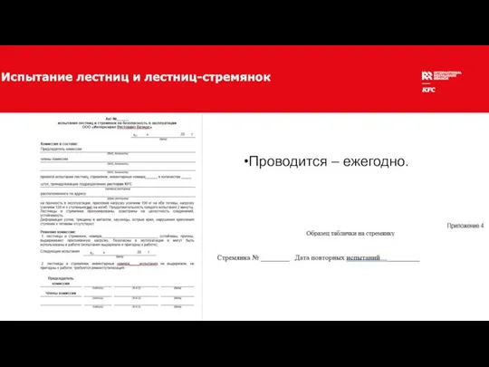 Испытание лестниц и лестниц-стремянок Проводится – ежегодно.