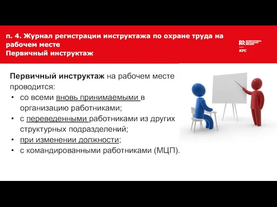 п. 4. Журнал регистрации инструктажа по охране труда на рабочем месте Первичный