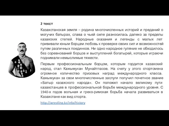 2 текст Казахстанская земля – родина многочисленных историй и преданий о могучих