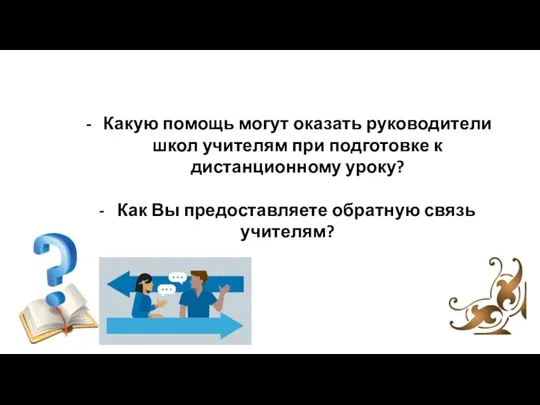 Какую помощь могут оказать руководители школ учителям при подготовке к дистанционному уроку?