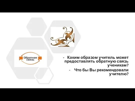 Каким образом учитель может предоставлять обратную связь ученикам? Что бы Вы рекомендовали учителю?