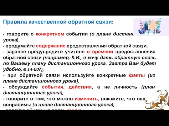 Правила качественной обратной связи: - говорите о конкретном событии (о плане дистанционного