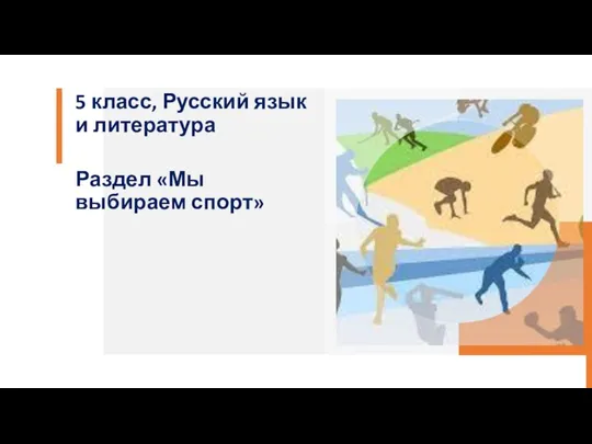 5 класс, Русский язык и литература Раздел «Мы выбираем спорт»