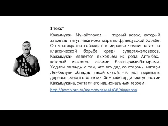 1 текст Кажымукан Мунайтпасов — первый казах, который завоевал титул чемпиона мира