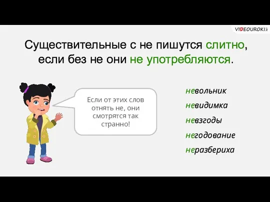 Существительные с не пишутся слитно, если без не они не употребляются. невольник