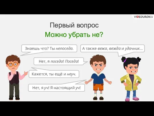 Первый вопрос Можно убрать не? Знаешь что? Ты непоседа. Нет, я поседа!