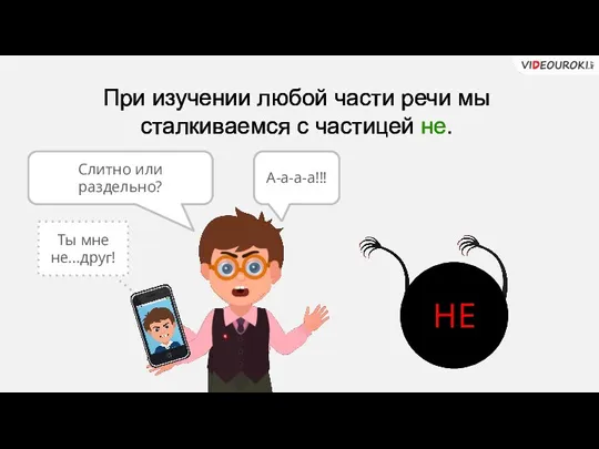 При изучении любой части речи мы сталкиваемся с частицей не. Мне нужно