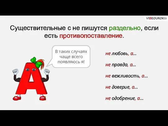 Существительные с не пишутся раздельно, если есть противопоставление. не любовь, а… не