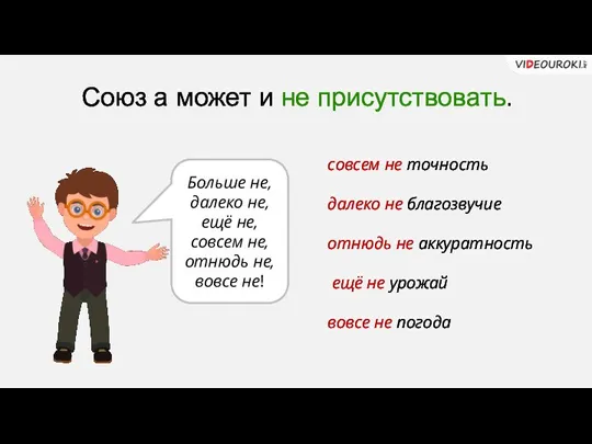 Союз а может и не присутствовать. совсем не точность далеко не благозвучие