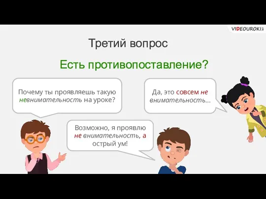 Третий вопрос Есть противопоставление? Почему ты проявляешь такую невнимательность на уроке? Возможно,