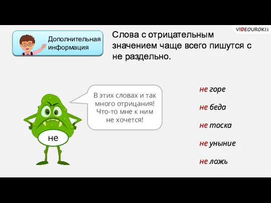 Слова с отрицательным значением чаще всего пишутся с не раздельно. не горе