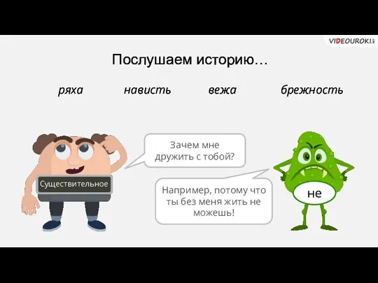 Послушаем историю… Существительное Зачем мне дружить с тобой? ряха нависть вежа брежность