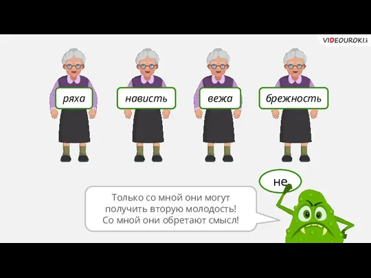 не ряха нависть вежа брежность Только со мной они могут получить вторую