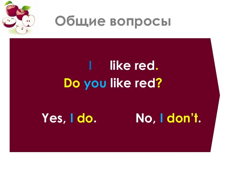 Общие вопросы I like red. Do you like red? Yes, I do. No, I don’t.