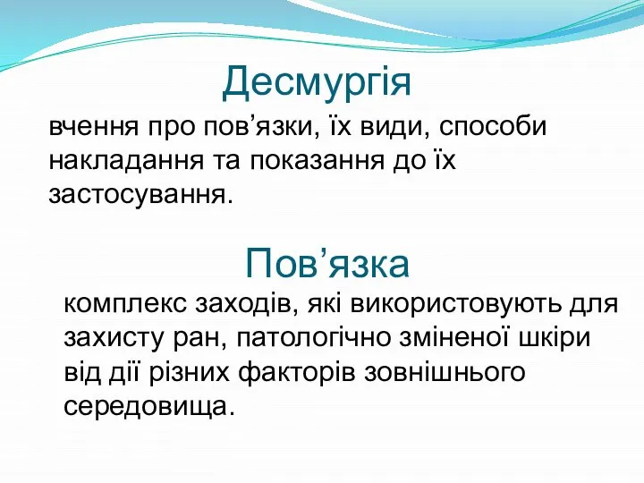 Десмургія вчення про пов’язки, їх види, способи накладання та показання до їх