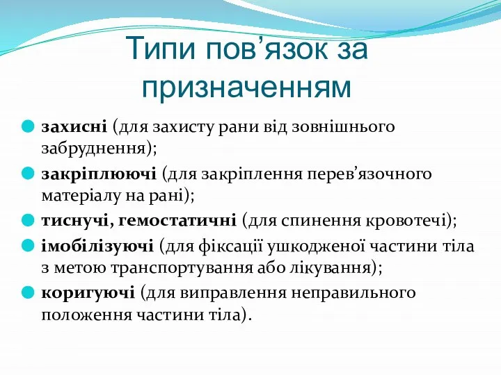 Типи пов’язок за призначенням захисні (для захисту рани від зовнішнього забруднення); закріплюючі