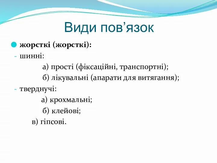 Види пов’язок жорсткі (жорсткі): шинні: а) прості (фіксаційні, транспортні); б) лікувальні (апарати