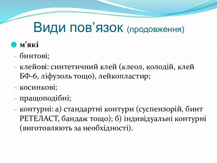 Види пов’язок (продовження) м’які бинтові; клейові: синтетичний клей (клеол, колодій, клей БФ-6,