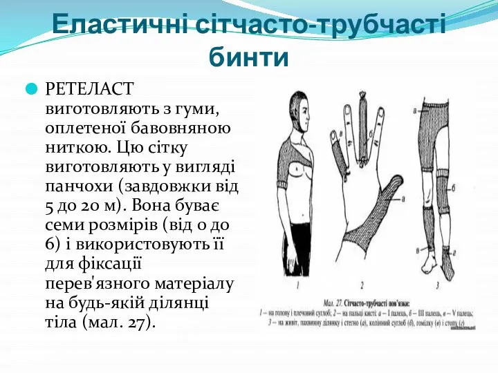 Еластичні сітчасто-трубчасті бинти РЕТЕЛАСТ виготовляють з гуми, оплетеної бавовняною ниткою. Цю сітку