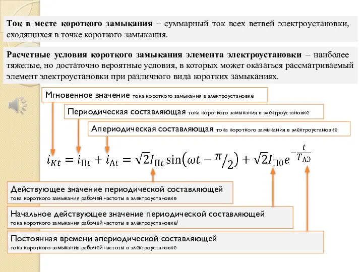 Расчетные условия коротко­го замыкания элемента электроустановки – наиболее тяжелые, но достаточно веро­ятные