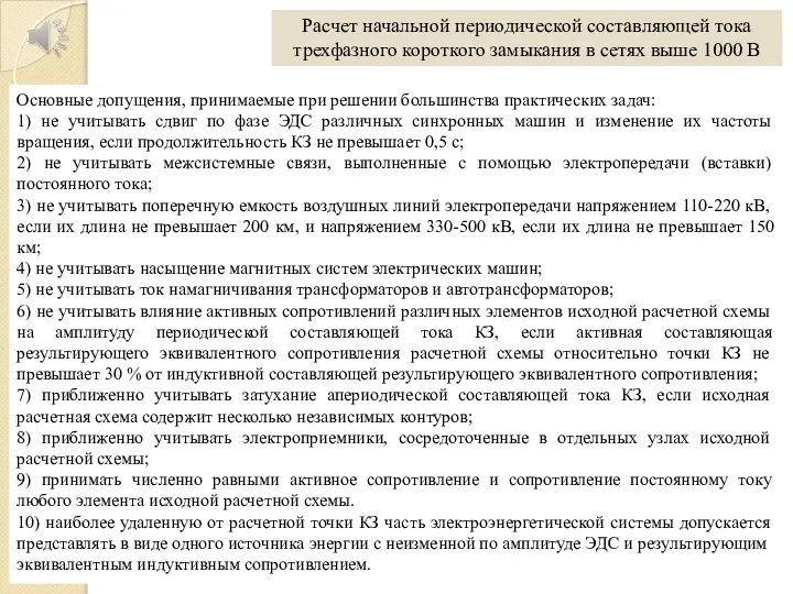 Расчет начальной периодической составляющей тока трехфазного короткого замыкания в сетях выше 1000