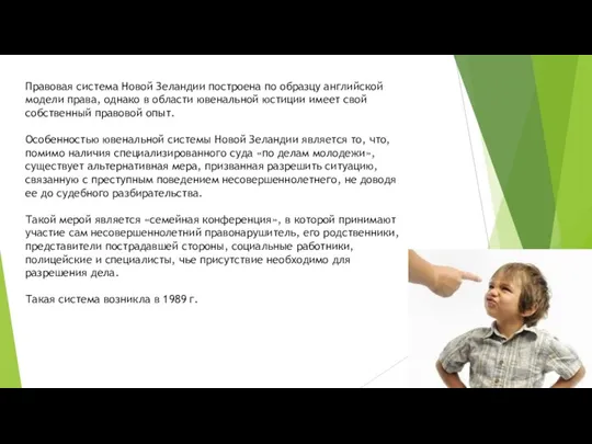 Правовая система Новой Зеландии построена по образцу английской модели права, однако в