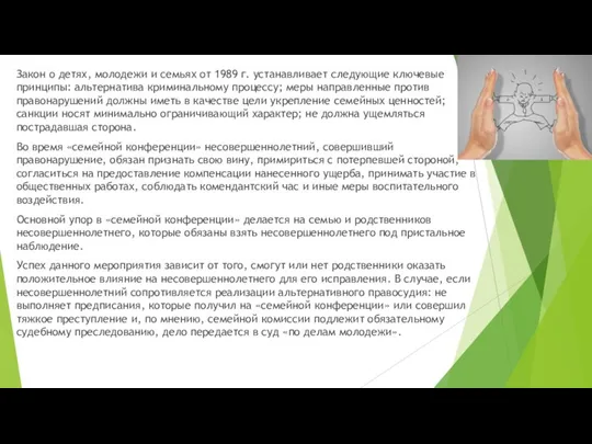 Закон о детях, молодежи и семьях от 1989 г. устанавливает следующие ключевые