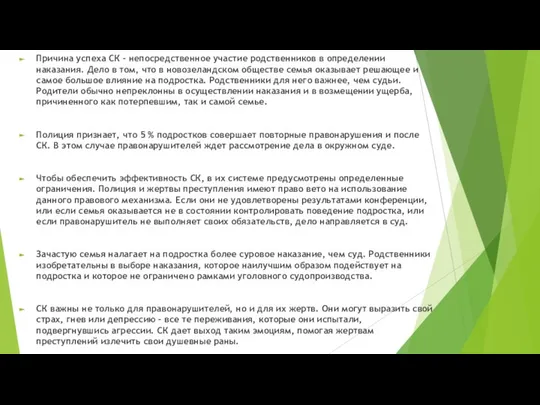 Причина успеха СК - непосредственное участие родственников в определении наказания. Дело в