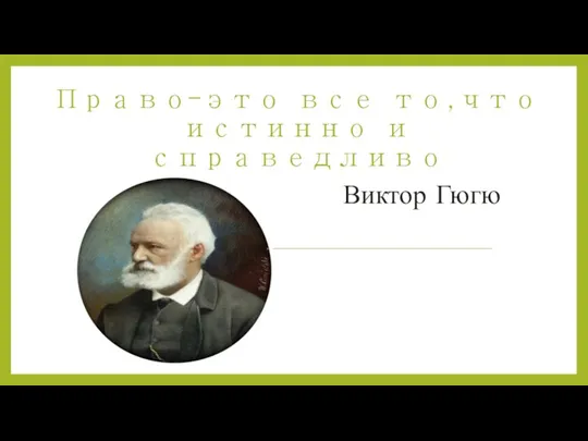 Право-это все то,что истинно и справедливо Виктор Гюгю