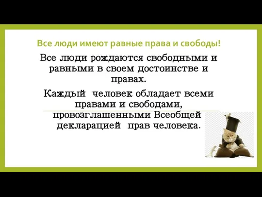 Все люди имеют равные права и свободы! Все люди рождаются свободными и