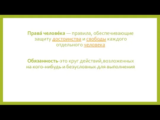 Права́ челове́ка — правила, обеспечивающие защиту достоинства и свободы каждого отдельного человека